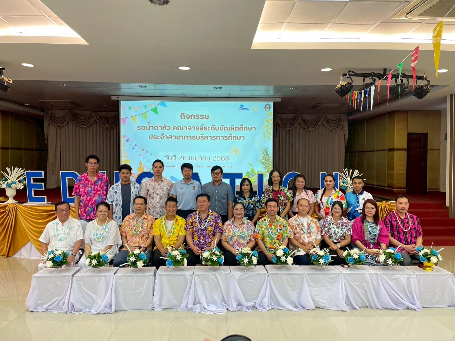290. วันที่ 26 เมษายน 2568 สาขาการบริหารการศึกษา ได้จัดกิจกรรมรดน้ำดำหัวคณาจารย์ระดับบัณฑิตศึกษา ประจำสาขาการบริหารการศึกษา ณ ห้องประชุมครุร่มสัก 1 ชั้น 3 อาคารคณะครุศาสตร์